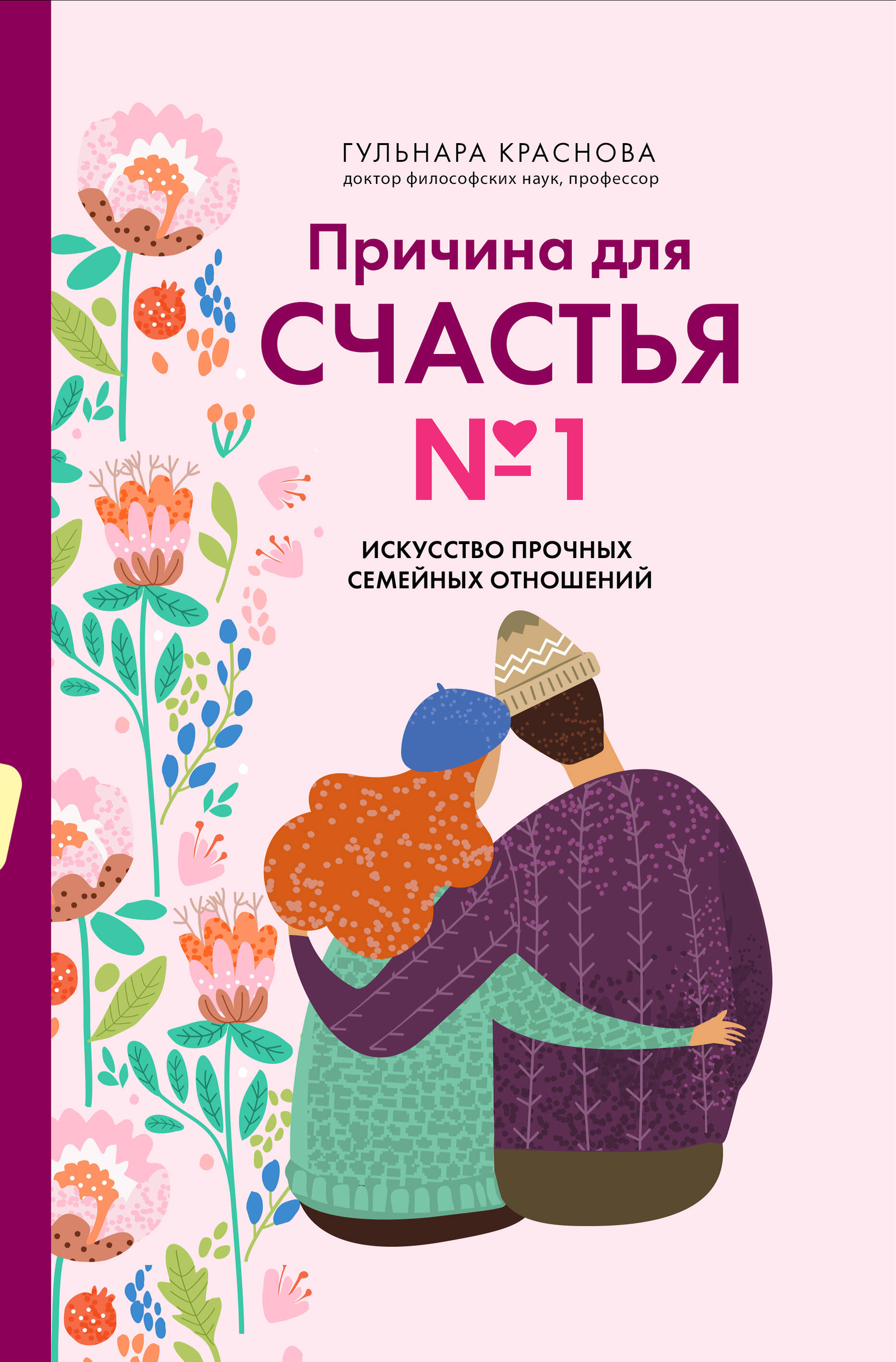 Причина для счастья №1. Искусство прочных семейных отношений