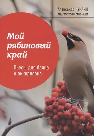 Мой рябиновый край Пьесы для баяна