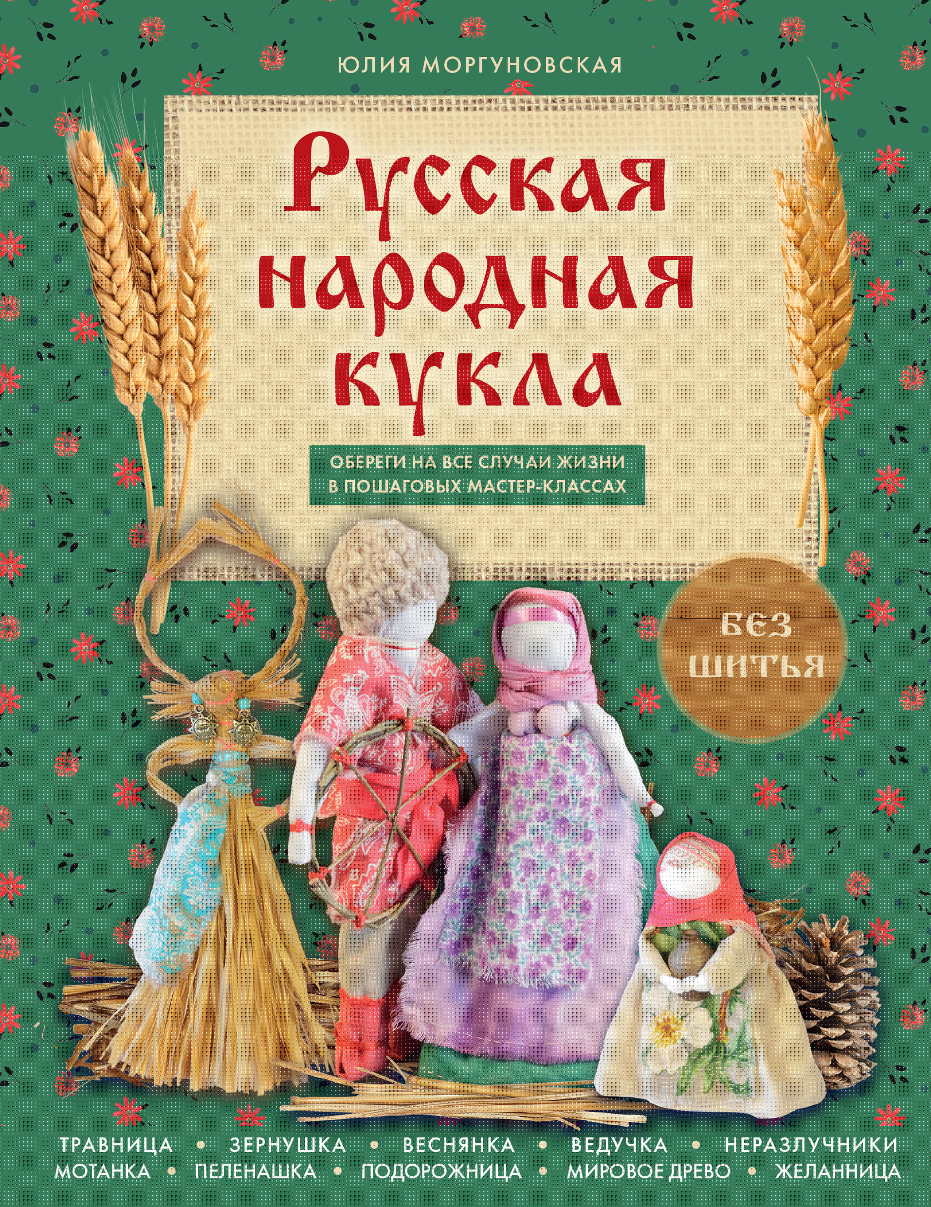 Русская народная кукла без шитья