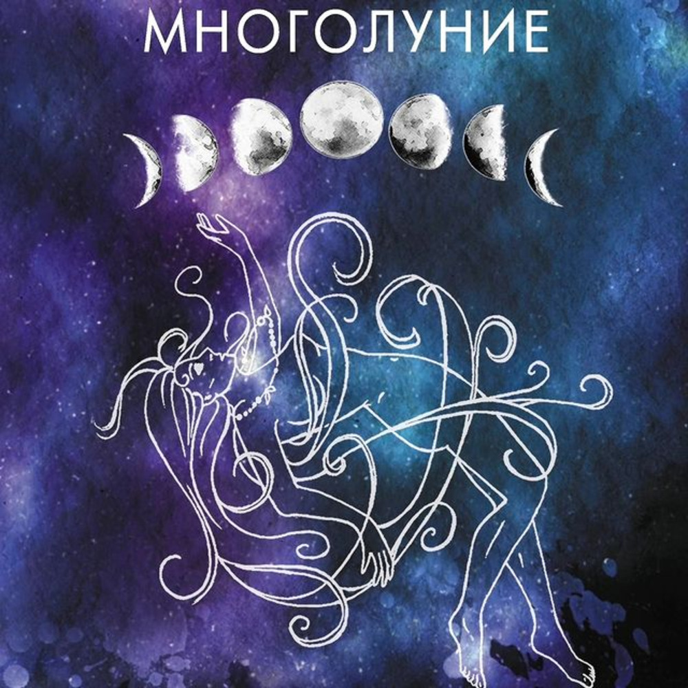 Многолуние Уютные терапевтические сказки для взрослых