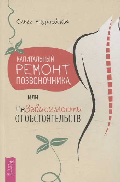 Капитальный ремонт позвоночника или Независимость от обстоятельств