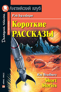Короткие рассказы Домашнее чтение (англ/яз)