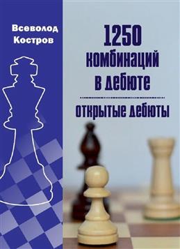 1250 комбинаций в дебюте Открытые дебюты