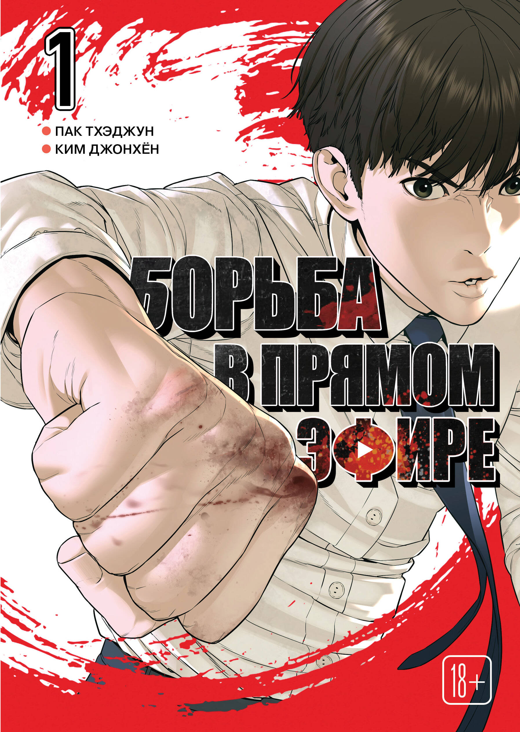 Борьба в прямом эфире т.1