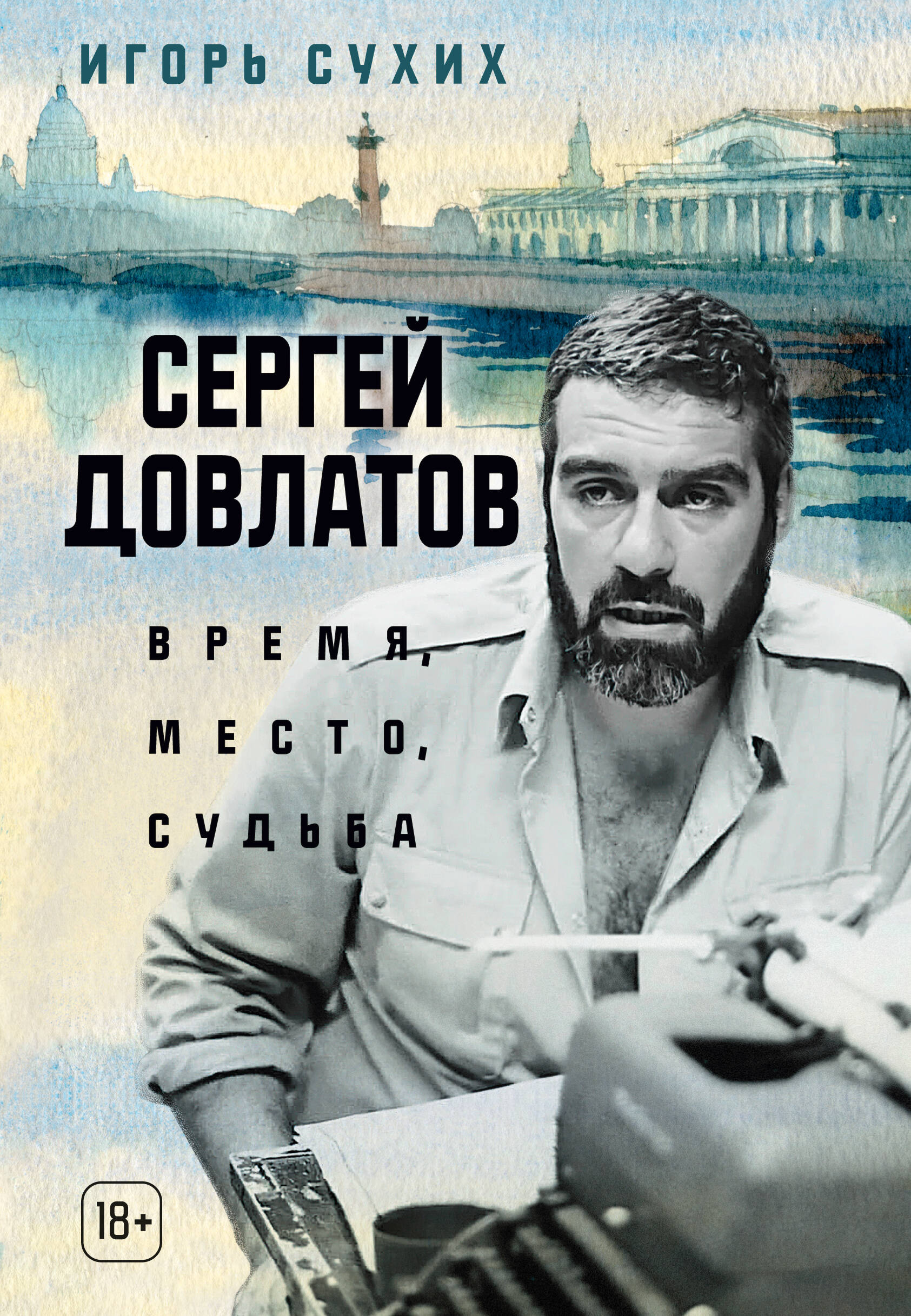 Сергей Довлатов Время место судьба
