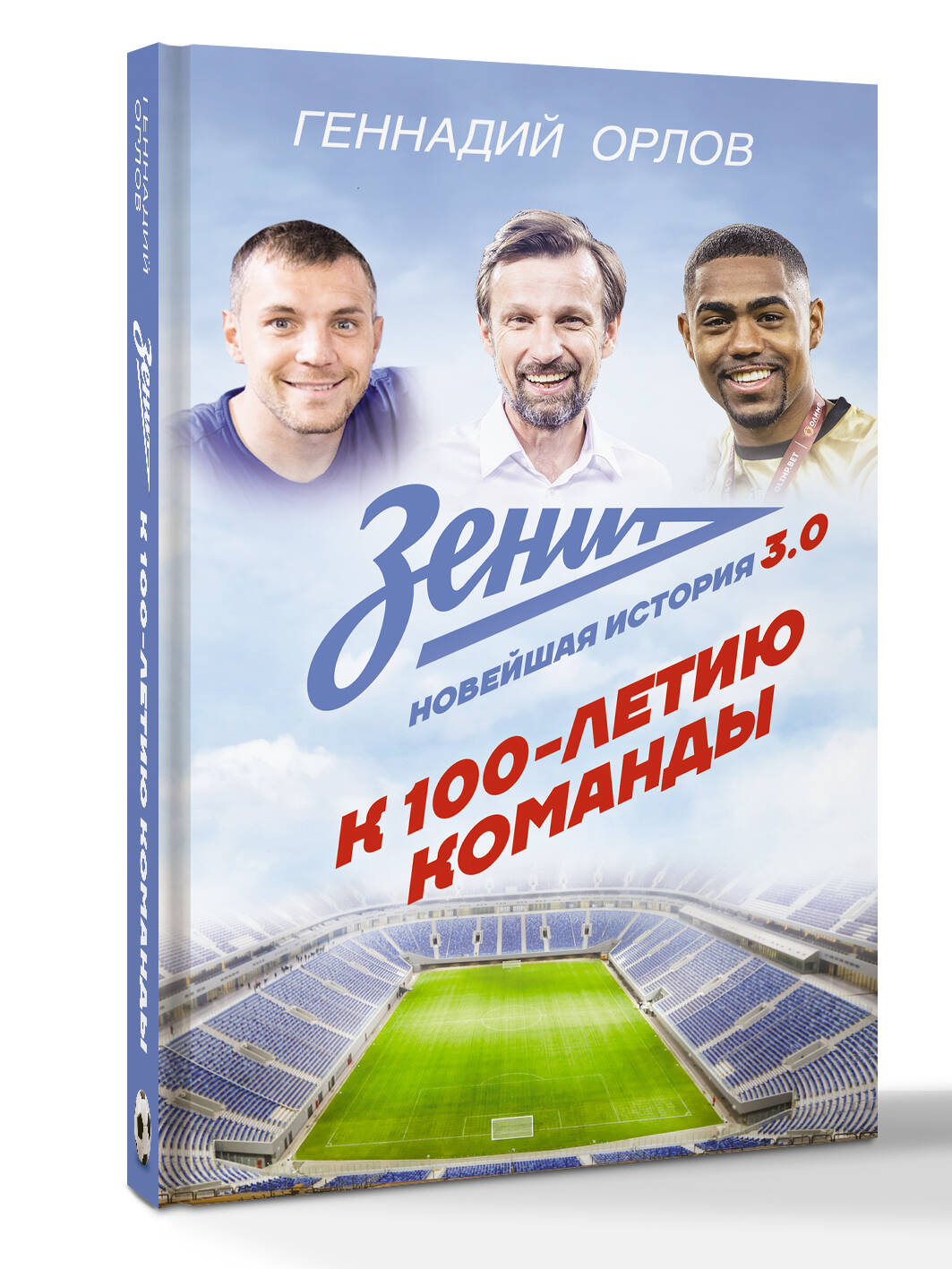 Зенит Новейшая история 3.0