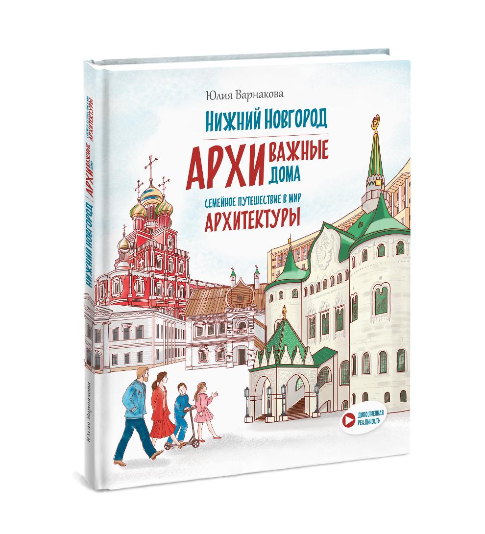 Нижний Новгород АРХИважные дома Семейное путешествие в мир архитектуры