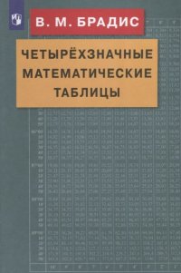 Четырехзначные математические таблицы