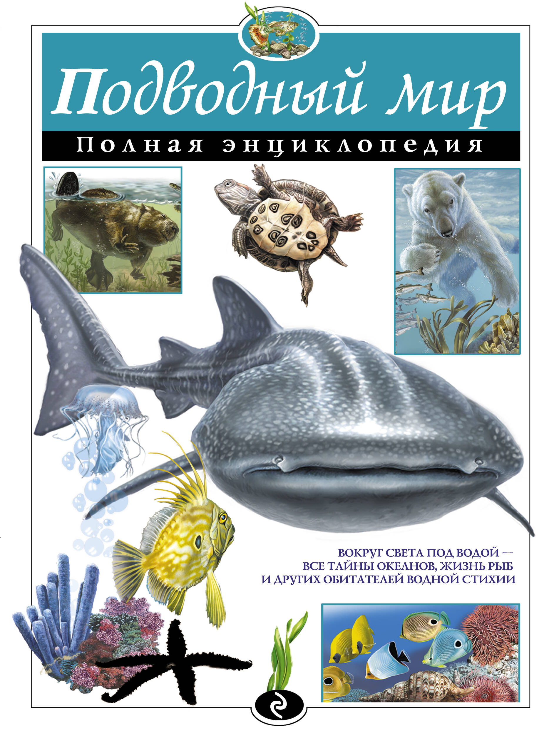 Подводный мир Полная энциклопедия