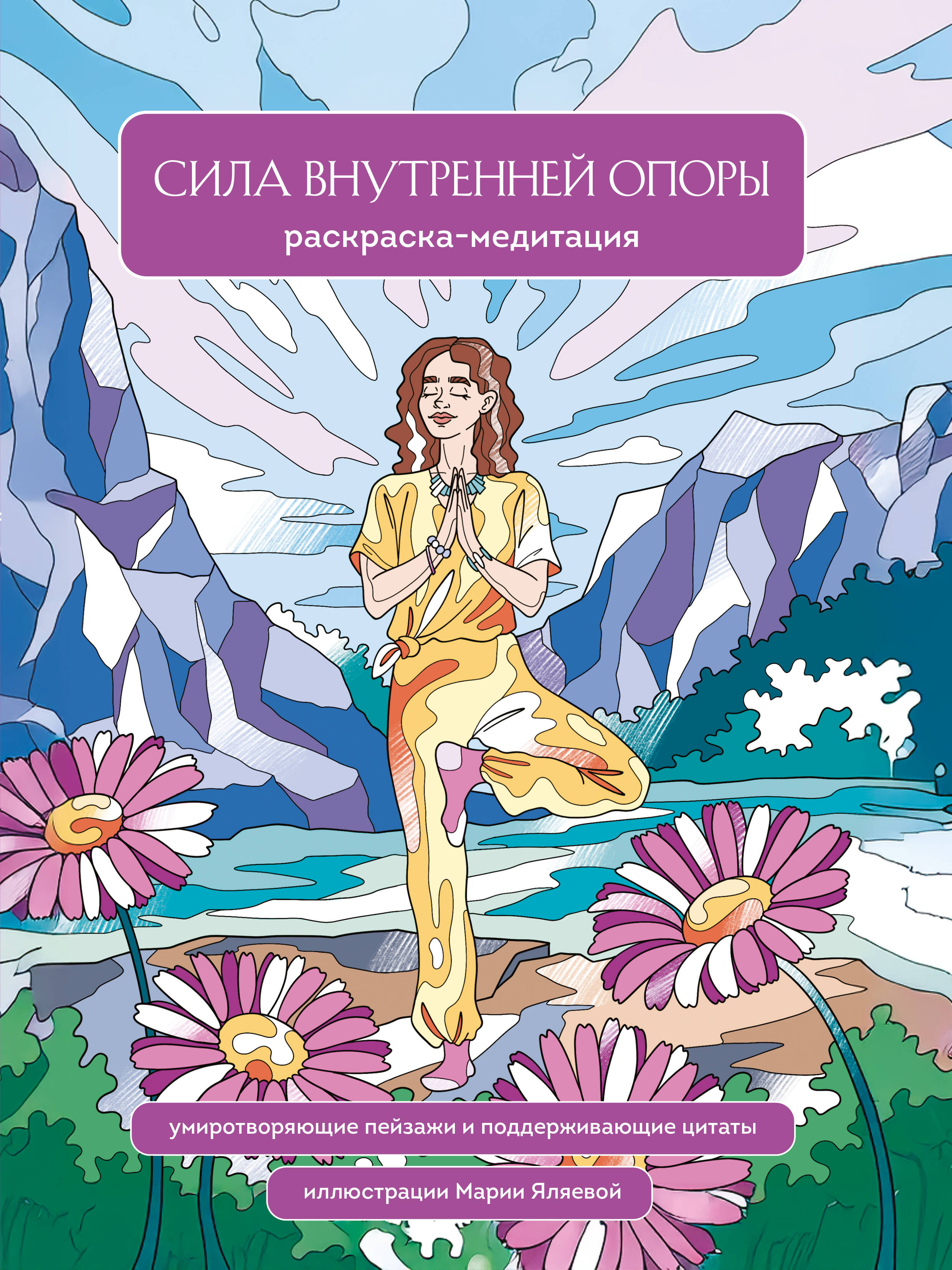 Сила внутренней опоры Раскраска-медитация