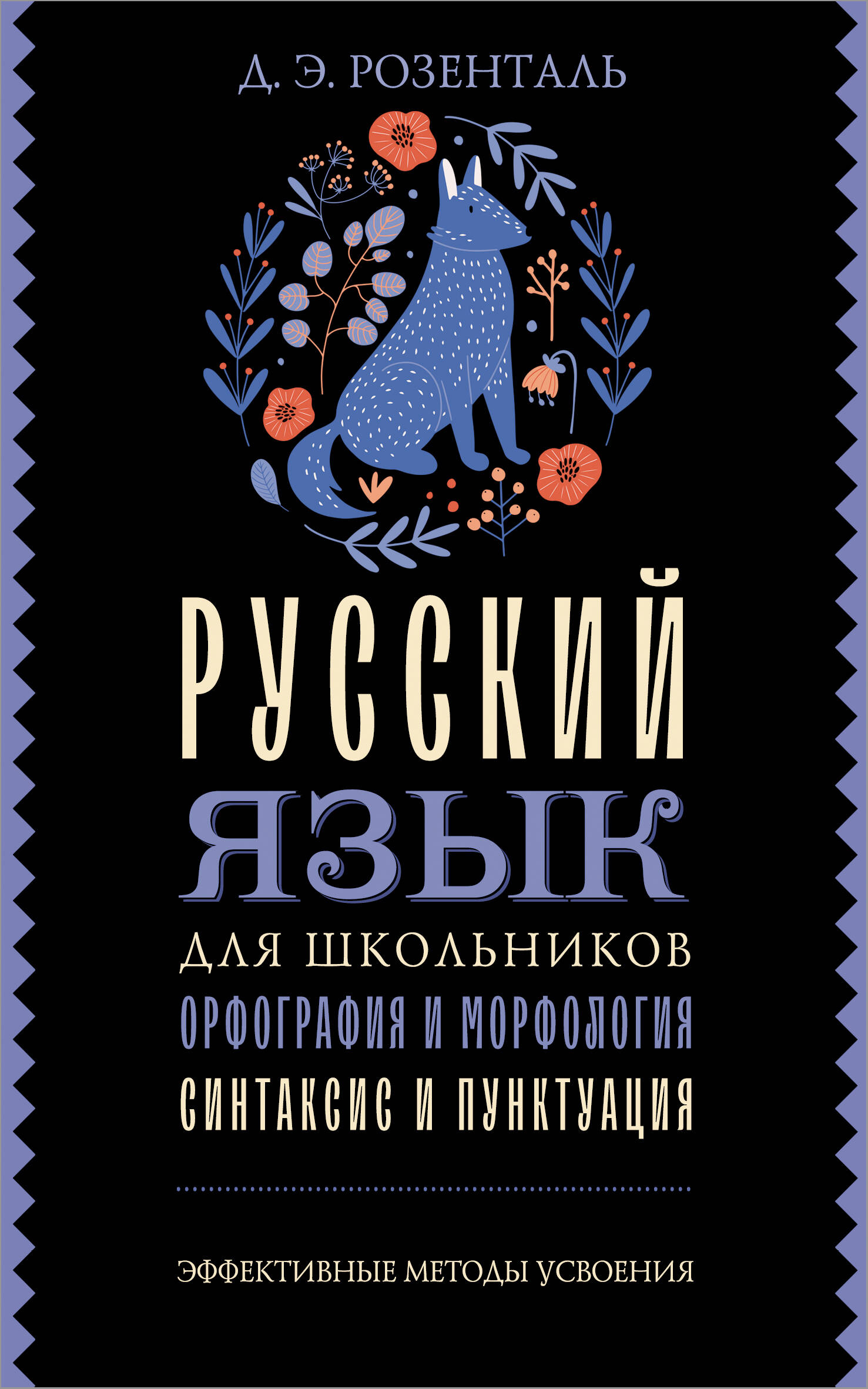 Русский язык для школьников Орфография и морфология Синтаксис и пунктуация