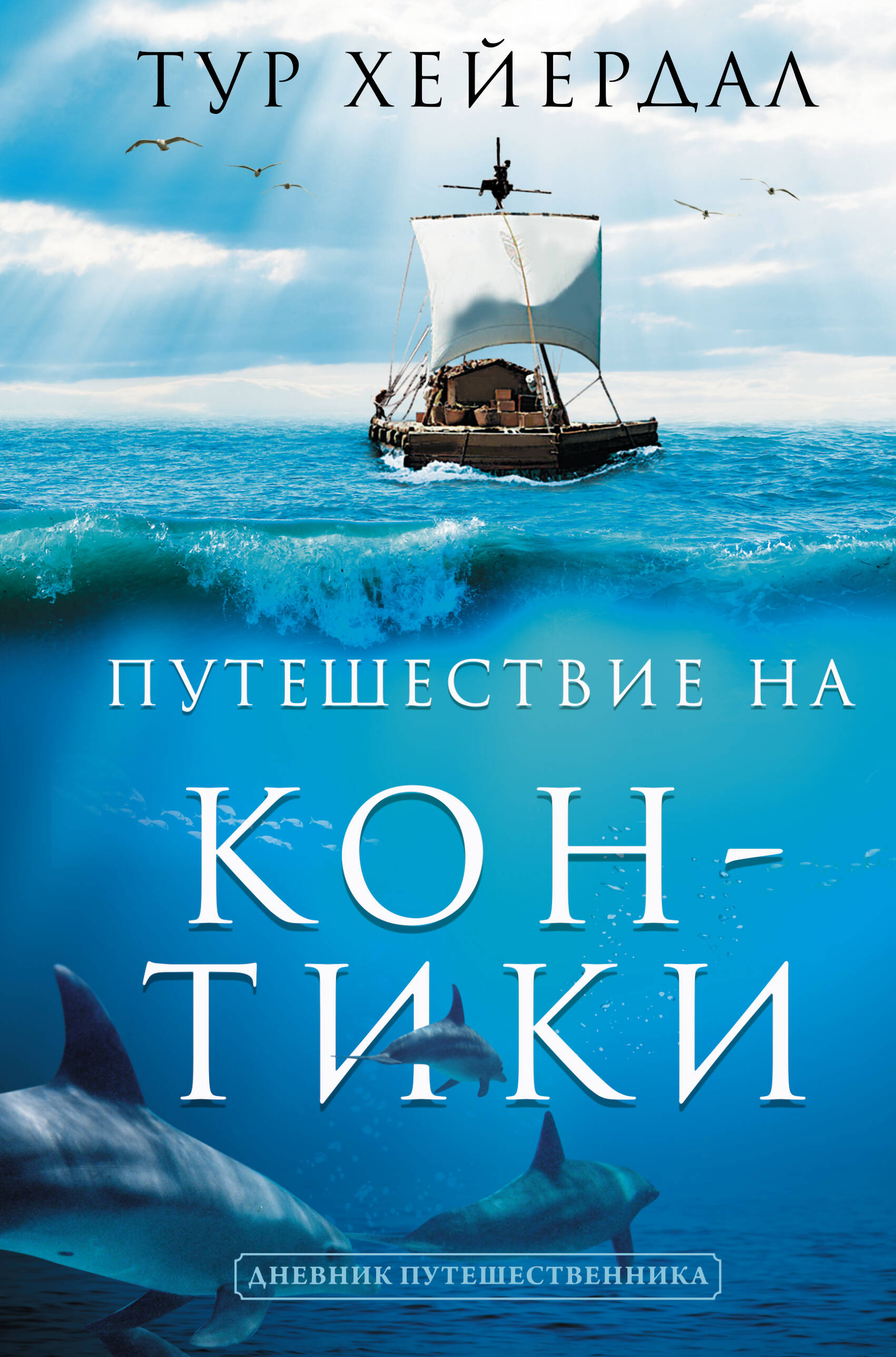 Путешествие на 
