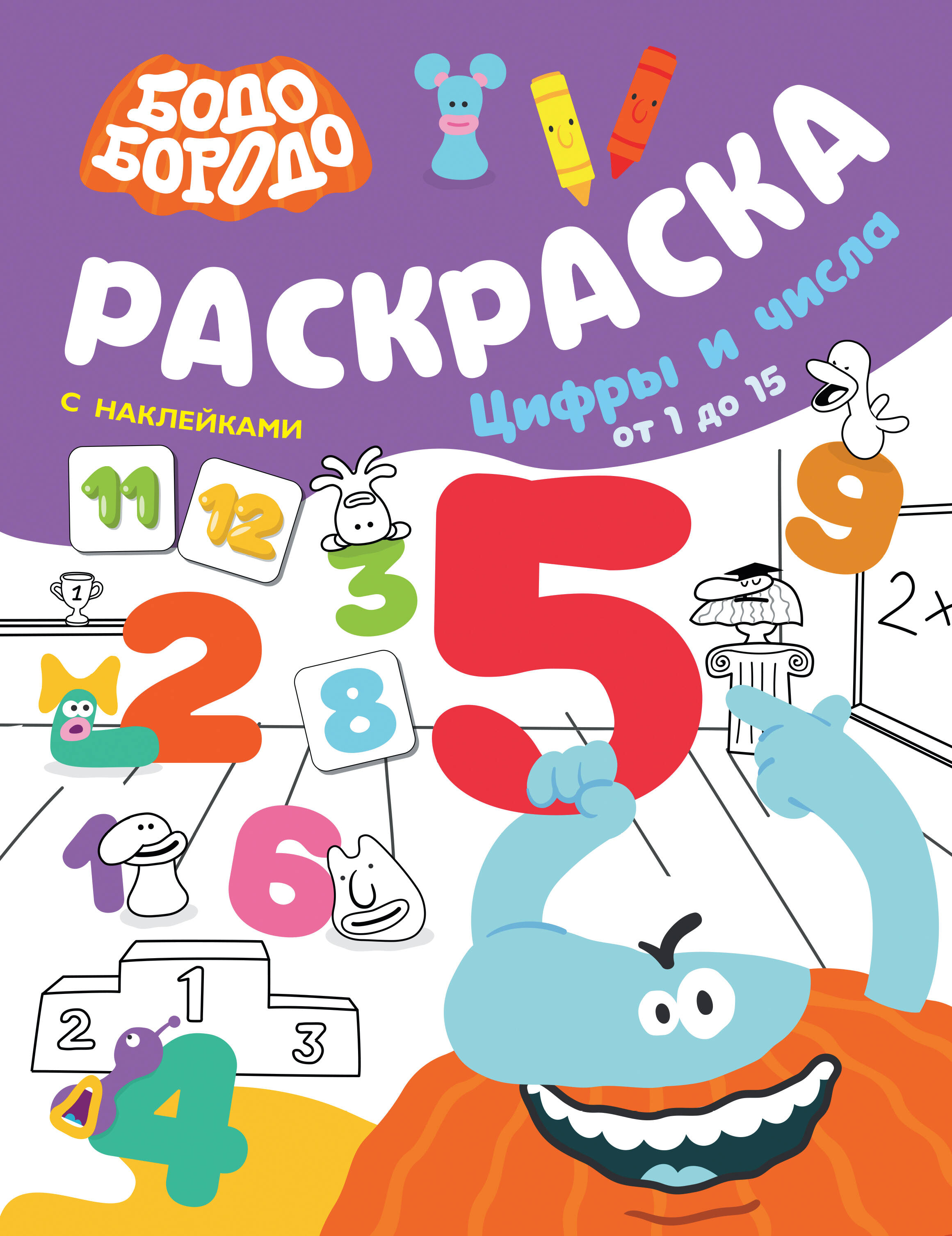 Бодо Бородо Раскраска с наклейками Цифры и числа от 1 до 15