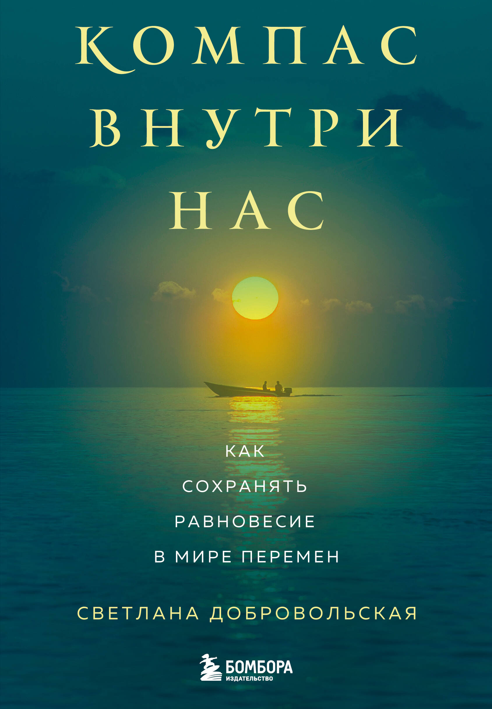 Компас внутри нас Как сохранять равновесие в мире перемен