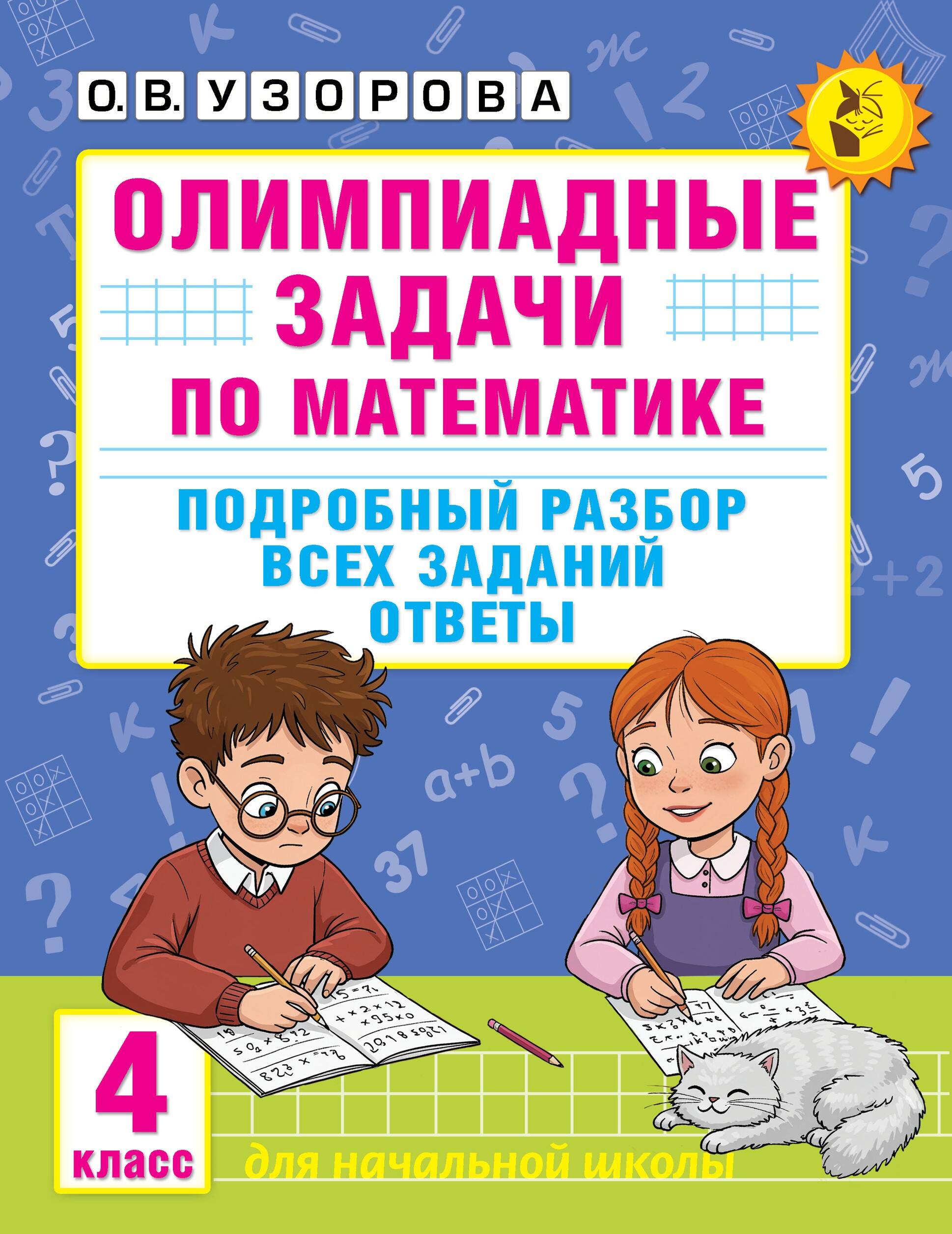 Олимпиадные задачи по математике 4кл Подробный разбор всех заданий Ответы