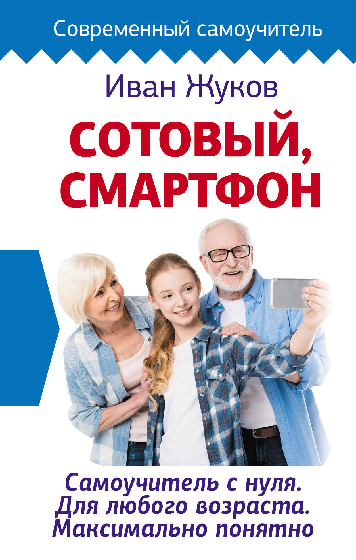 Сотовый смартфон Самоучитель с нуля