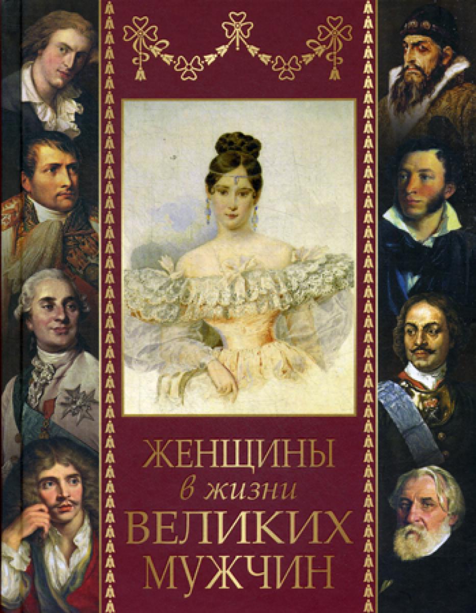 Женщины в жизни великих мужчин