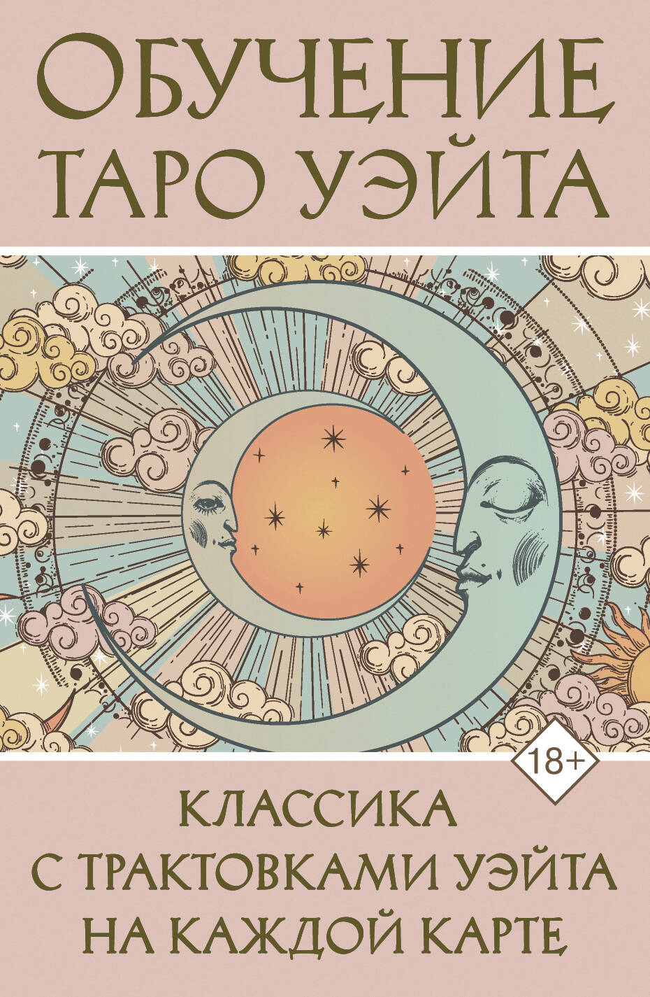 Обучение Таро Уэйта Классика с трактовками Уэйта на каждой карте