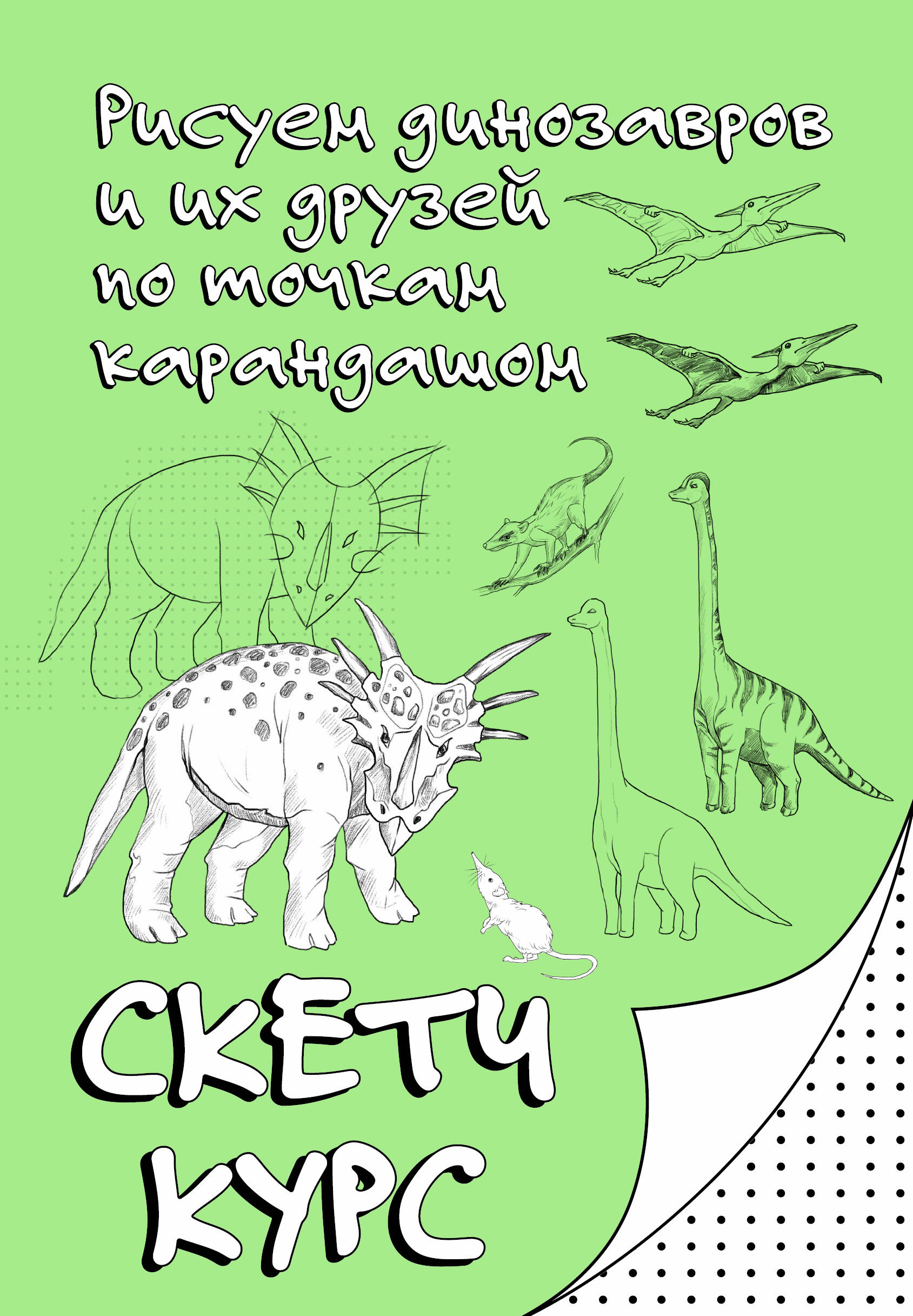 Рисуем динозавров и их друзей по точкам Скетчкурс