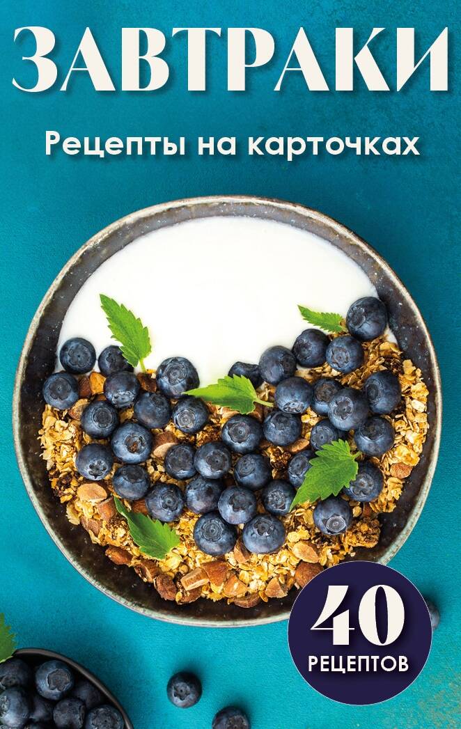 Завтраки Рецепты на карточках 40рецептов