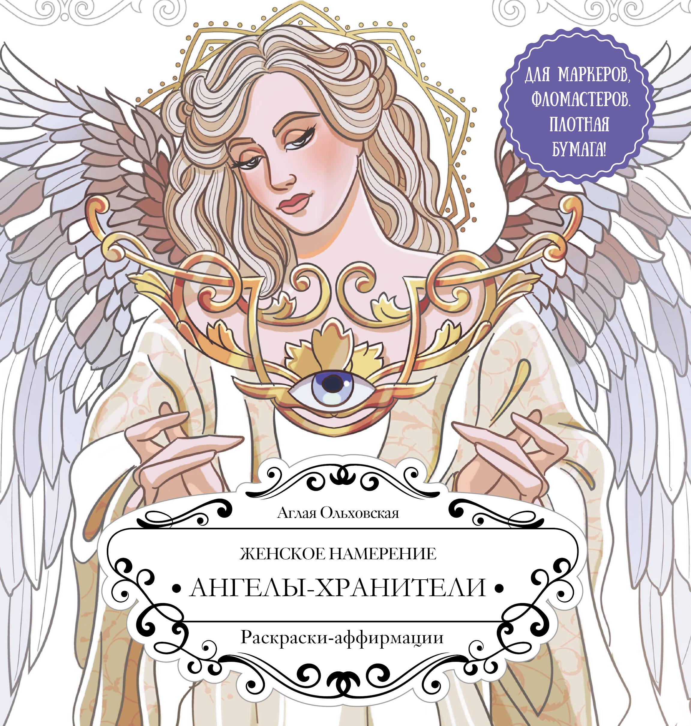 Женское намерение Ангелы-хранители Раскраски-аффирмации