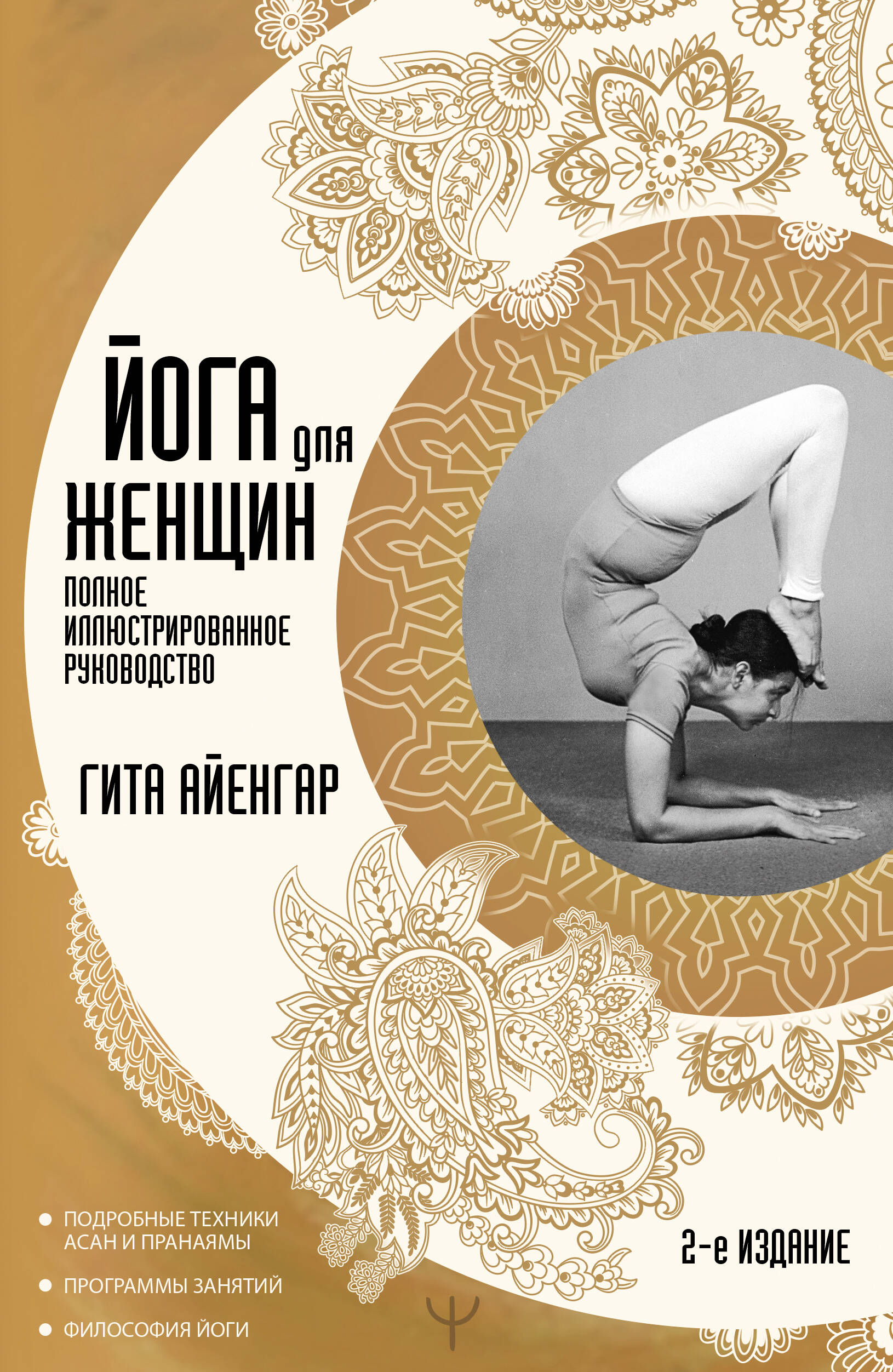 Йога для женщин. Полное иллюстрированное руководство 2-е издание