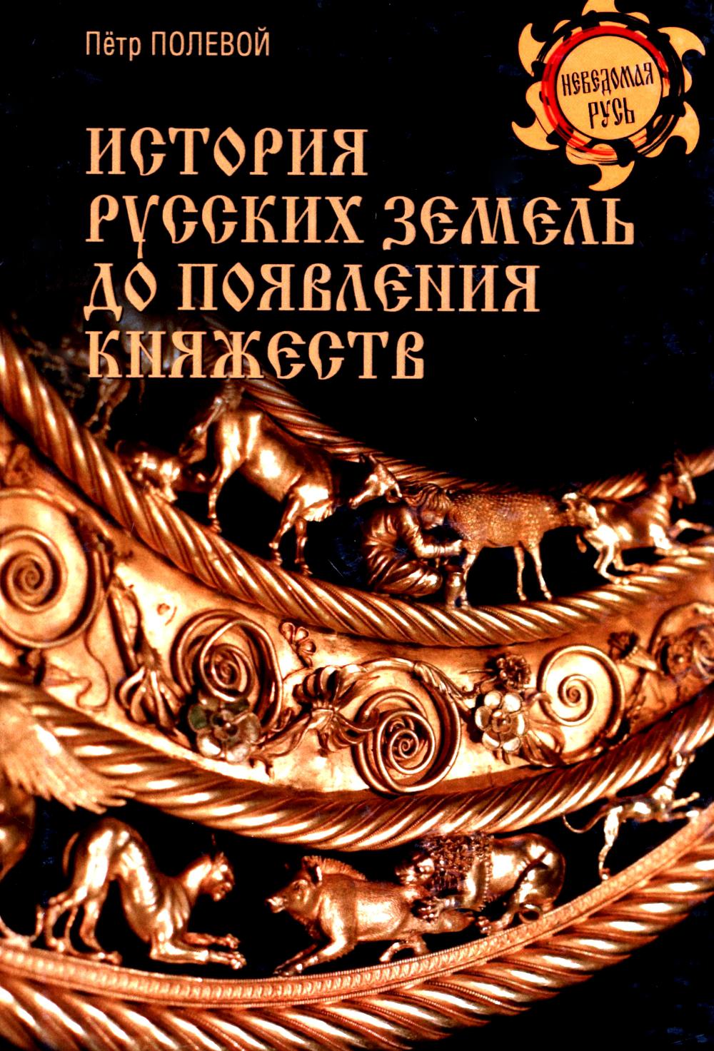 История русских земель до появления княжеств