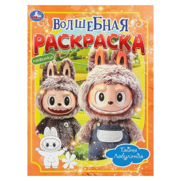 Волшебная раскраска Тайны Лабулэнда