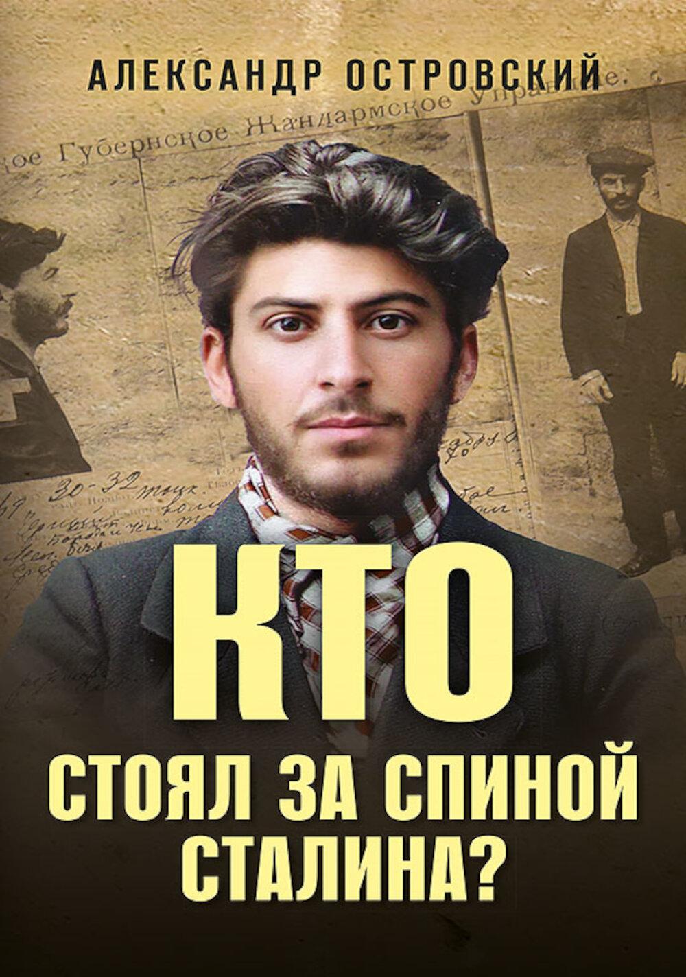 Кто стоял за спиной Сталина