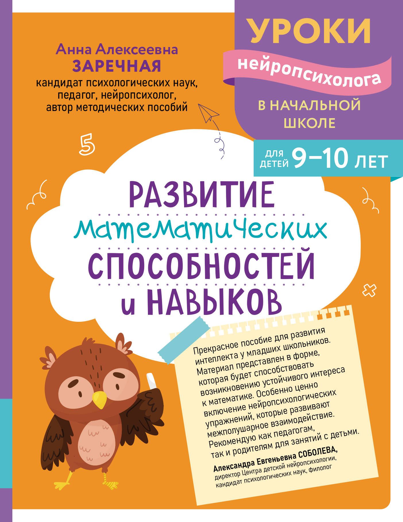 Развитие математических способностей и навыков 9-10лет