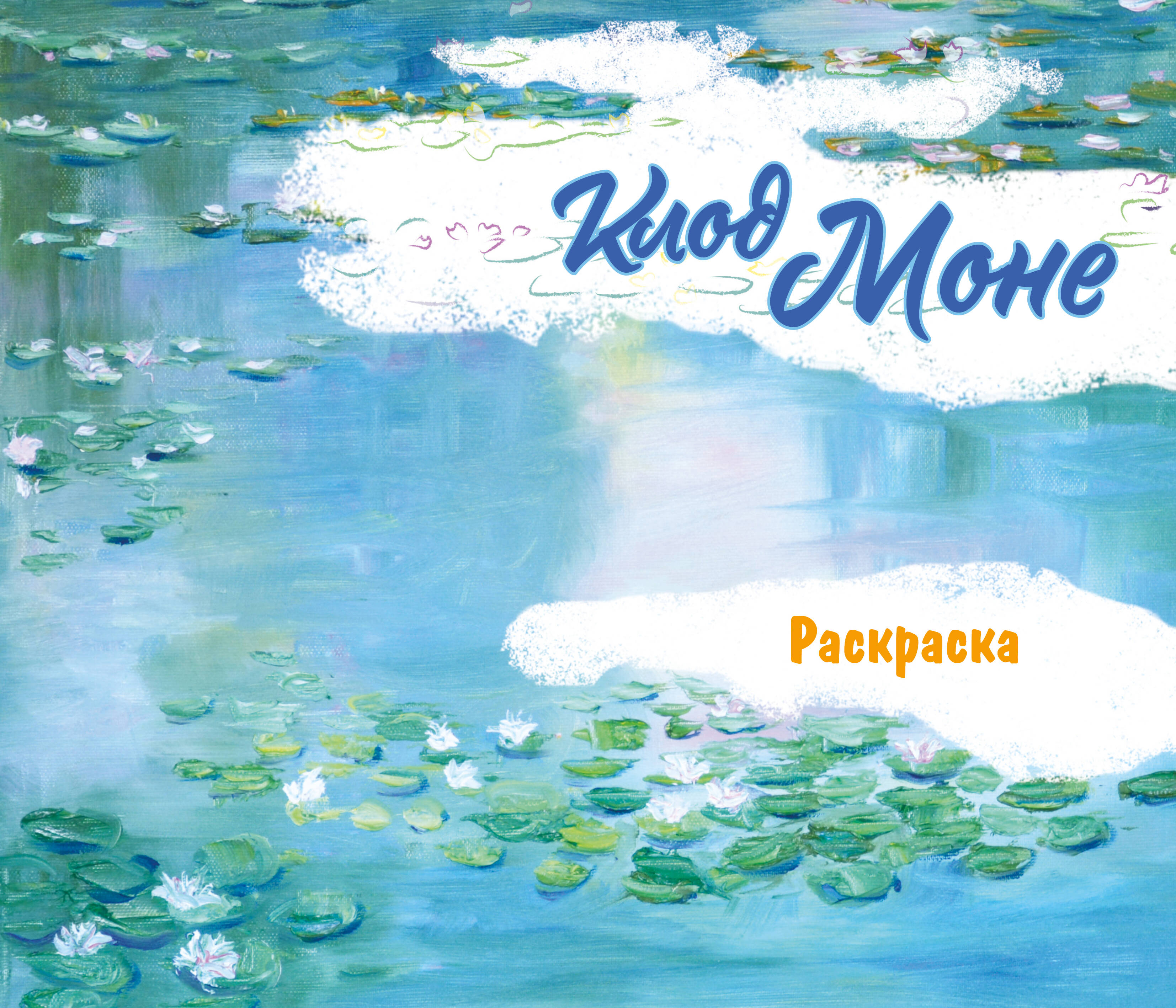 Клод Моне Раскраска