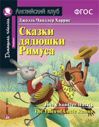 Сказки дядюшки Римуса. Домашнее чтение (англ/яз)