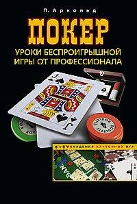 Покер Уроки беспроигрышной игры от профессионала