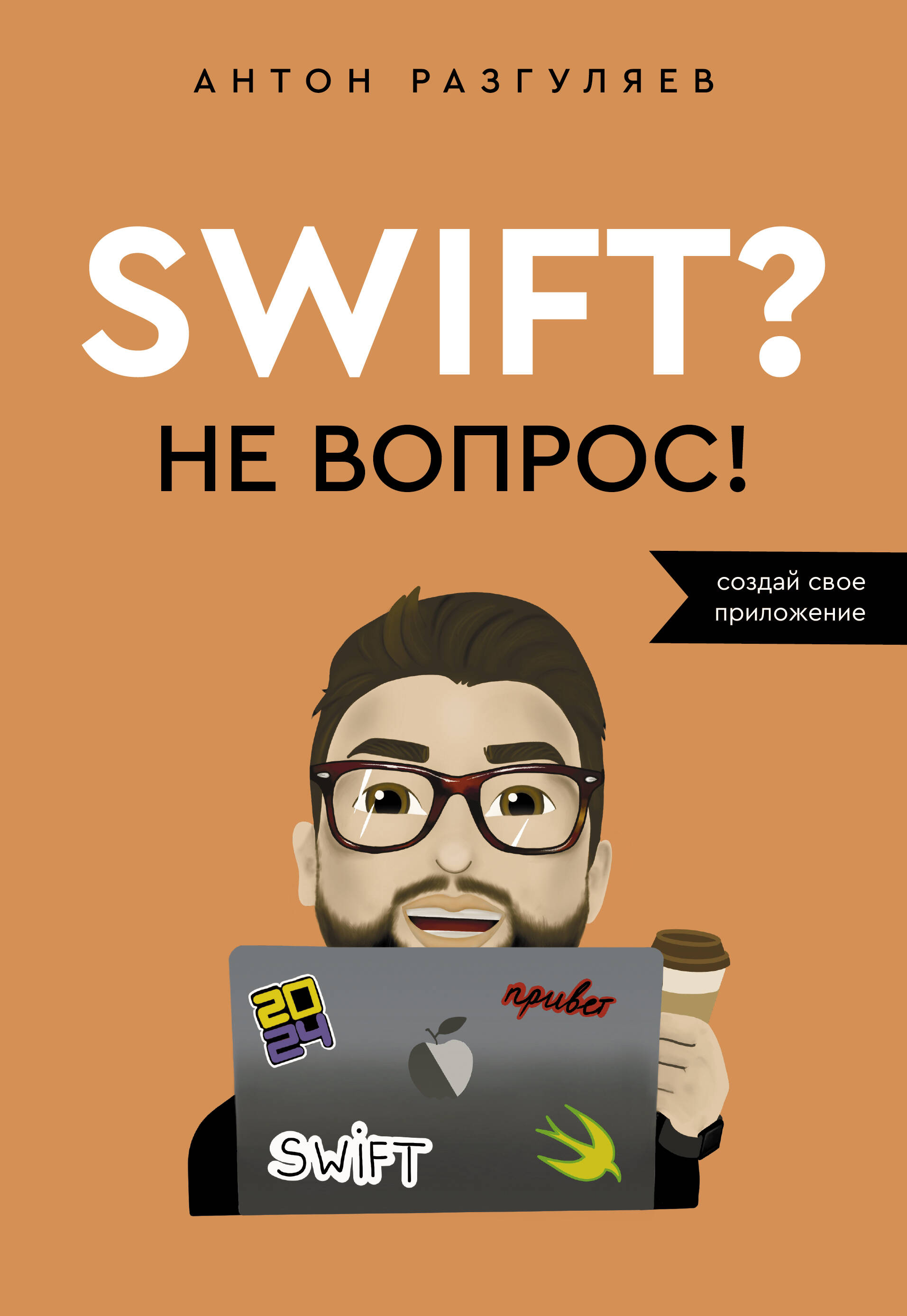 Swift Не вопрос Создай свое приложение