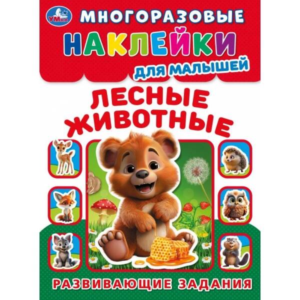 Многоразовые наклейки Лесные животные