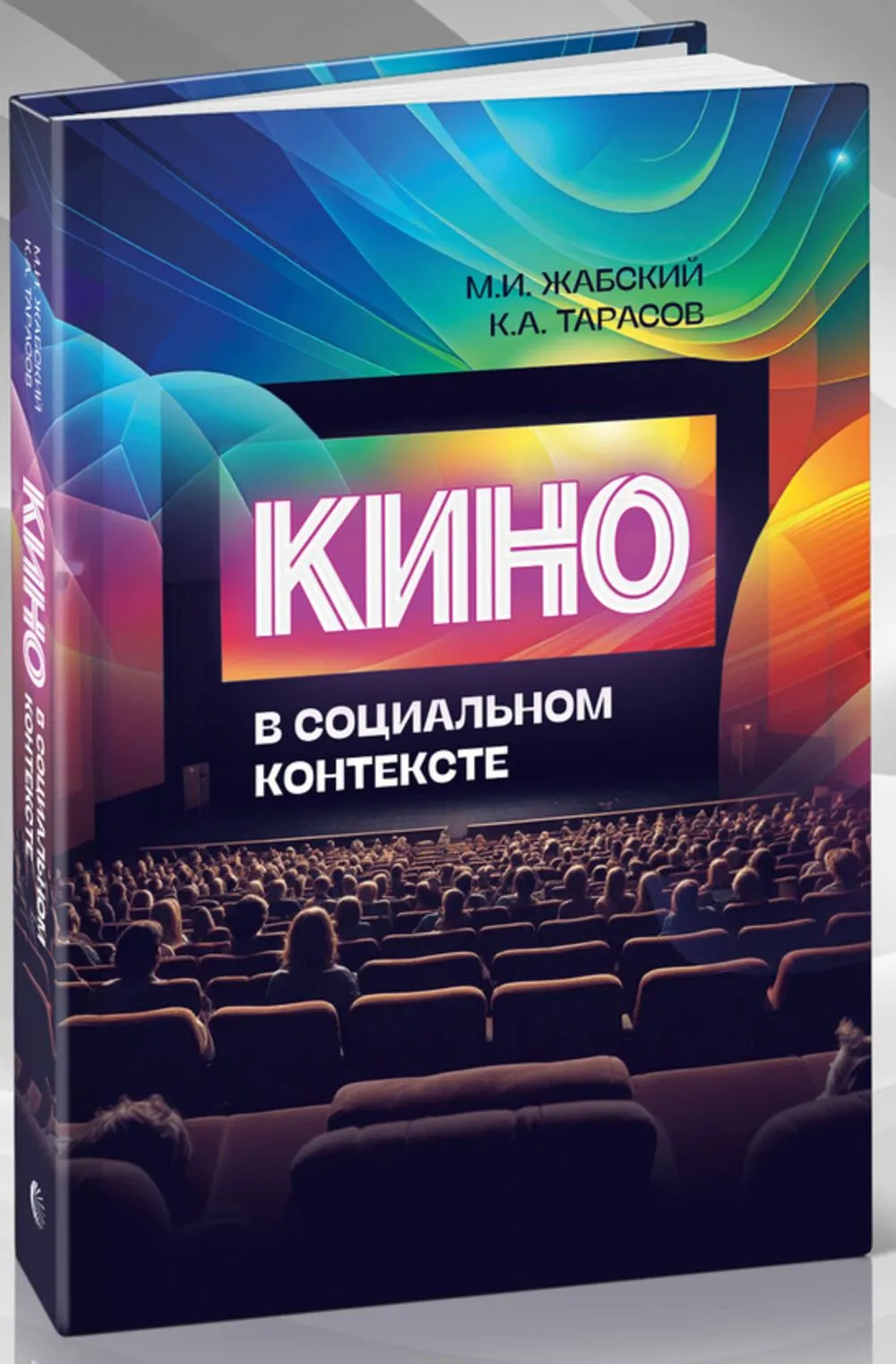 Кино в социальном контексте