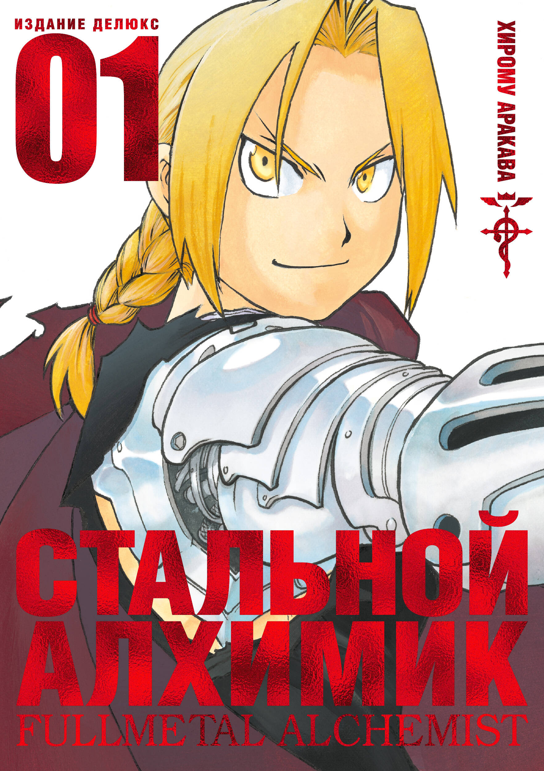 Стальной алхимик Кн.1