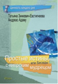 Простые истины или Беседы с Кипрским мудрецом