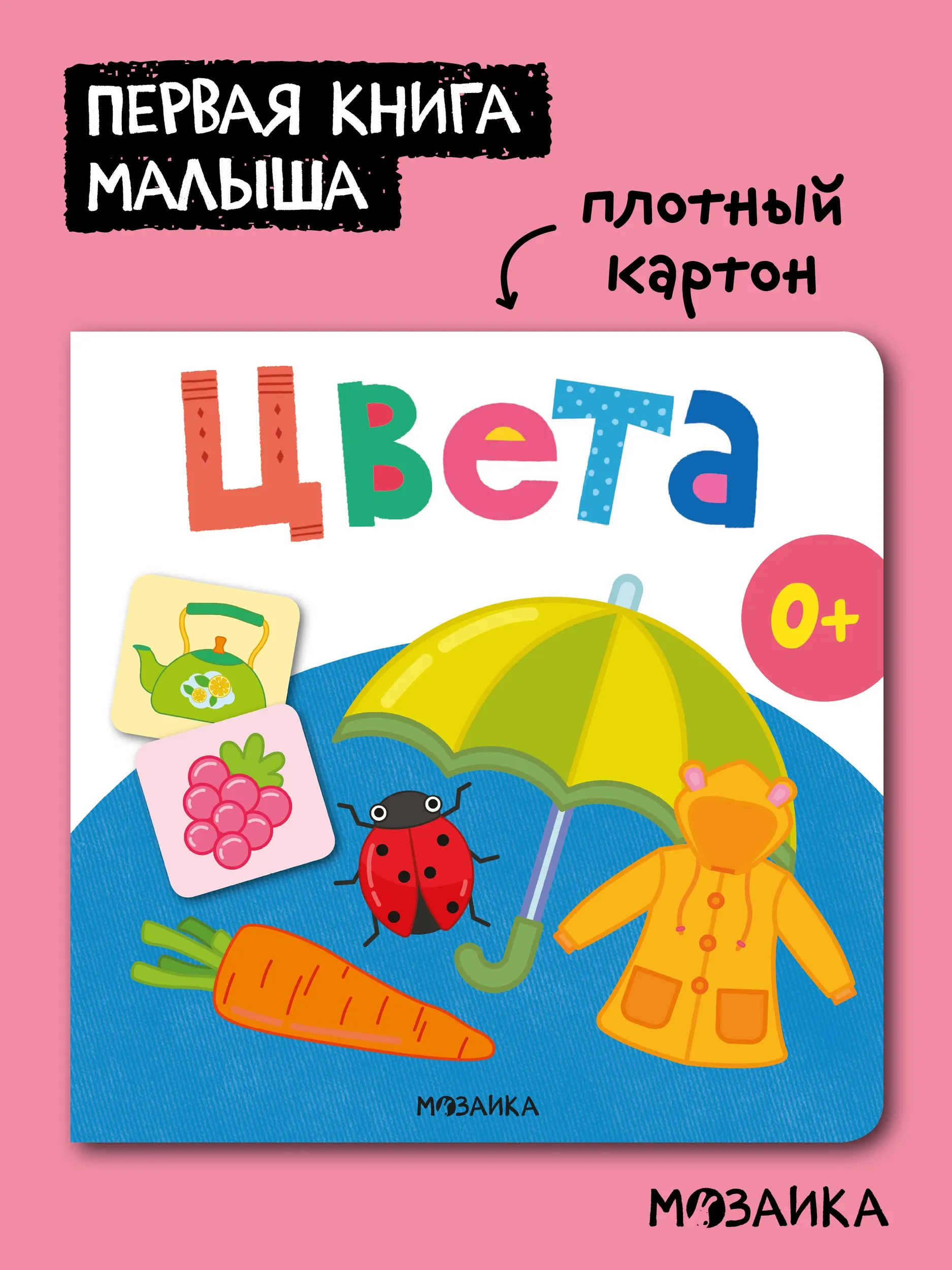 Первая книга малыша. Цвета