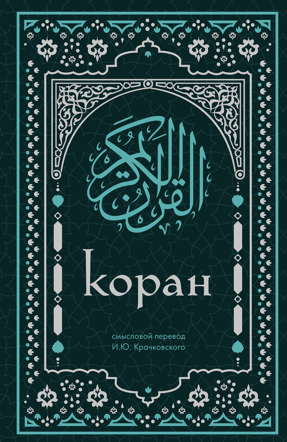 Коран Смысловой перевод Крачковского И.Ю.