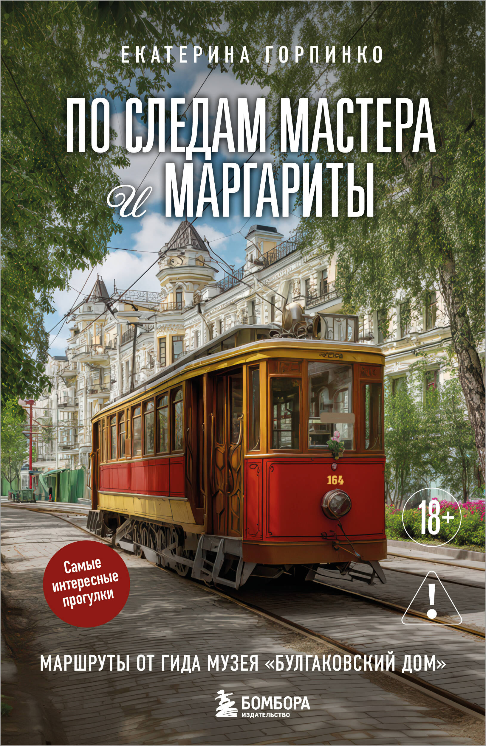 По следам Мастера и Маргариты Маршруты от гида музея Булгаковский дом