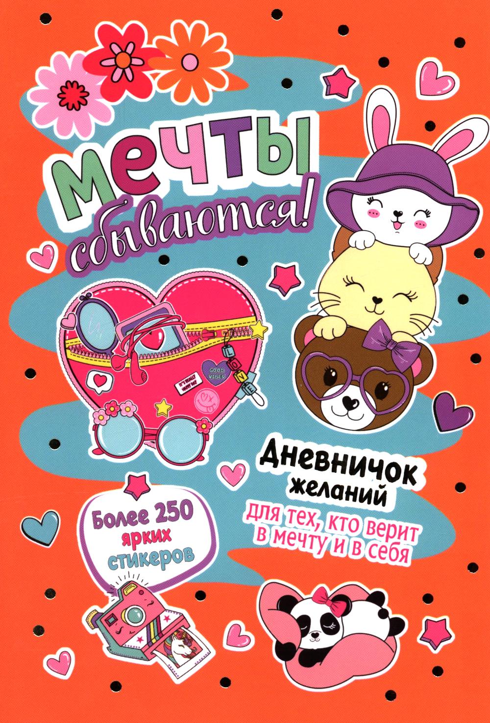 Дневничок желаний для тех, кто верит в мечту и в себя с наклейками