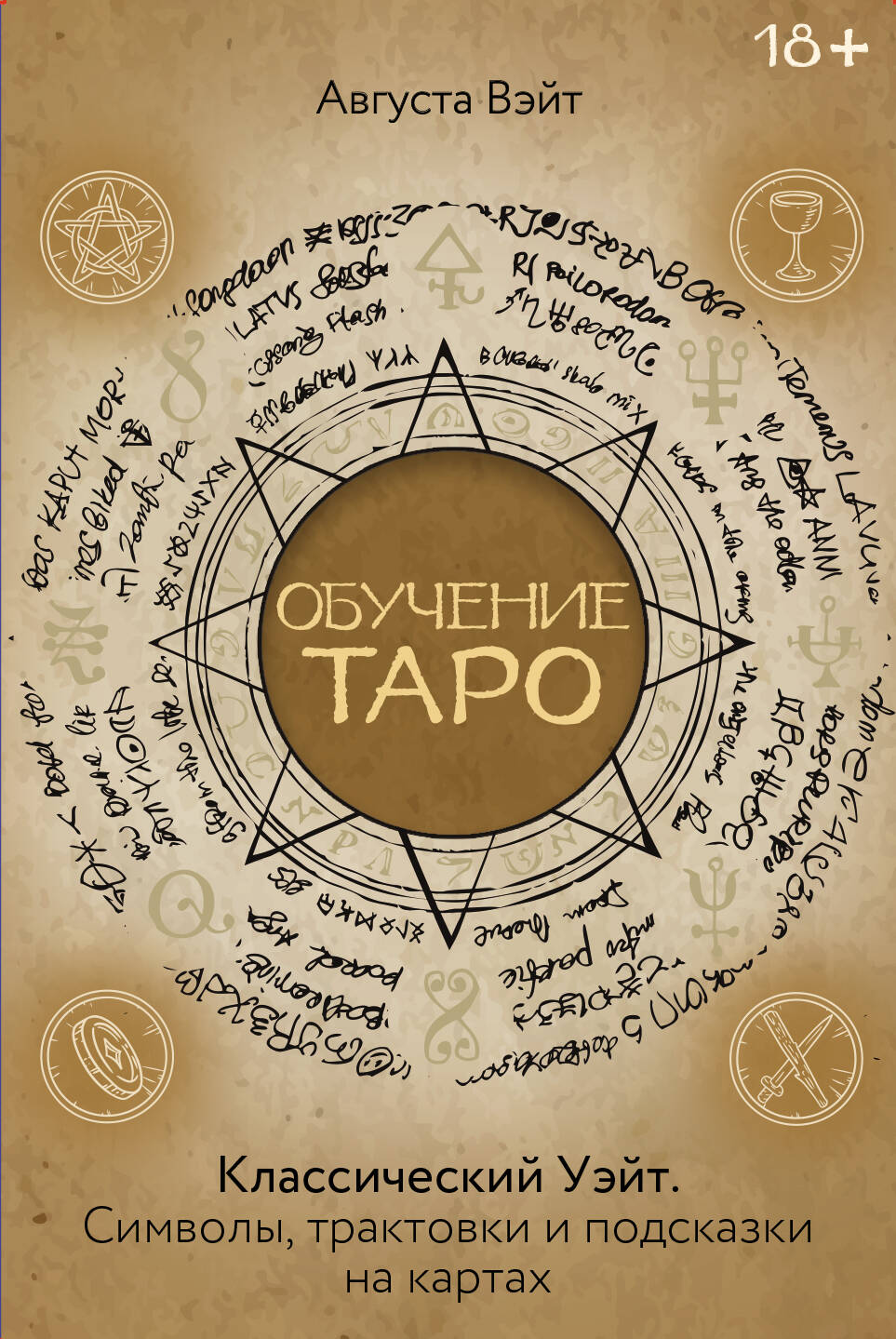 Обучение Таро Уэйта. Классика с трактовками Уэйта на каждой карте