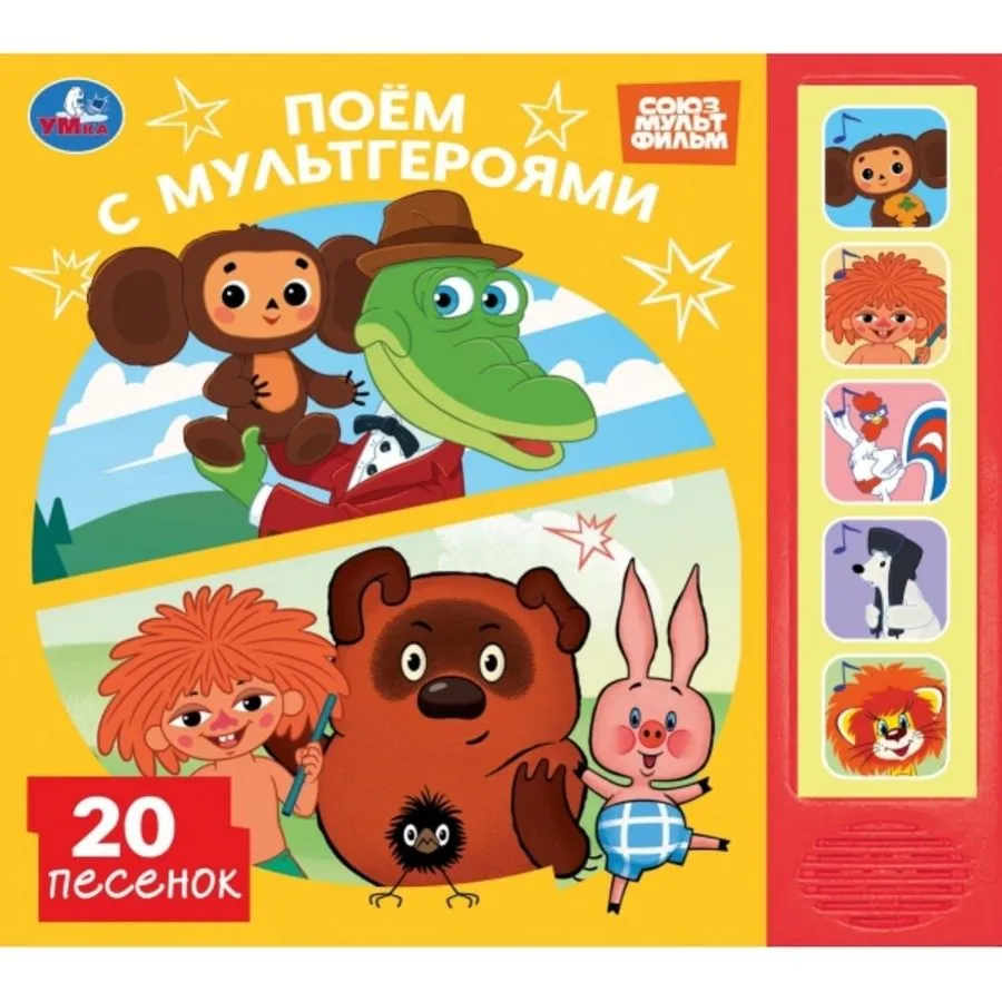 Поём с мульгероями