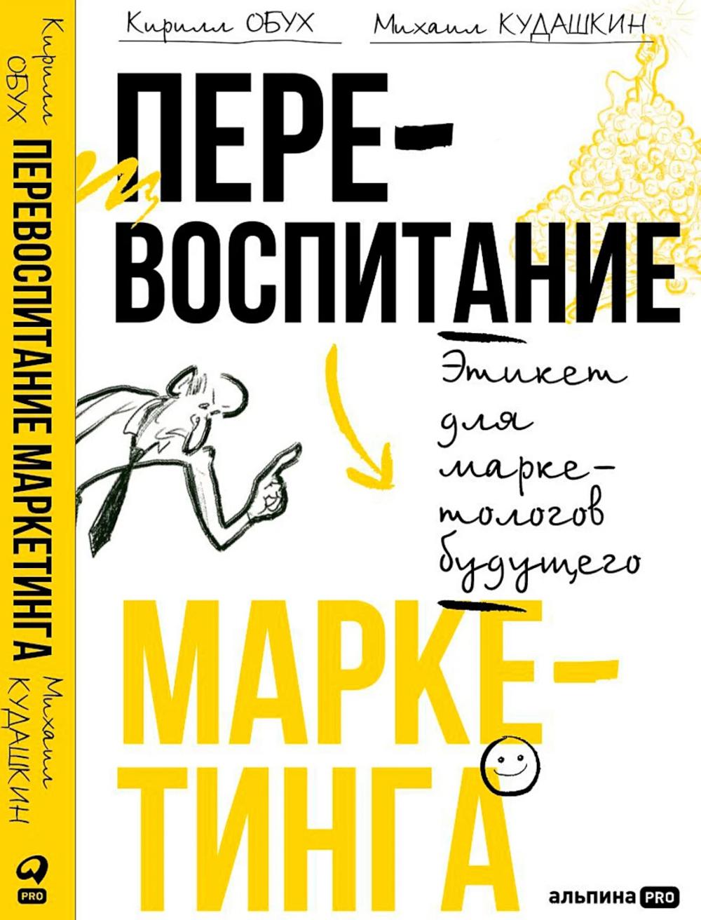 Перевоспитание маркетинга Этикет для маркетологов будущего