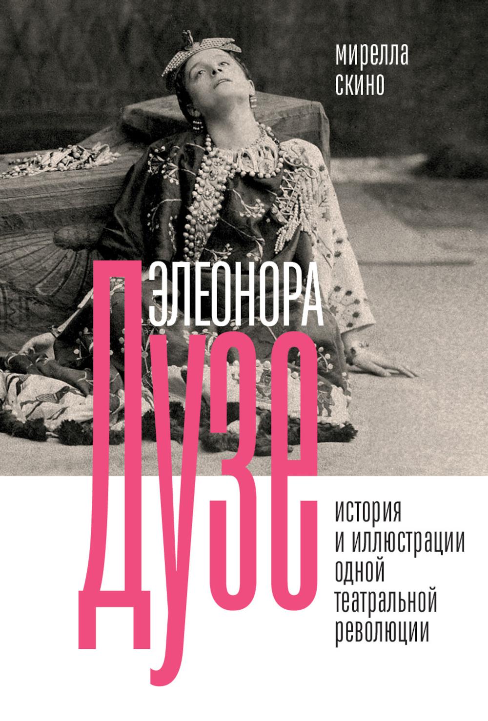 Элеонора Дузе История и иллюстрации одной театральной революции