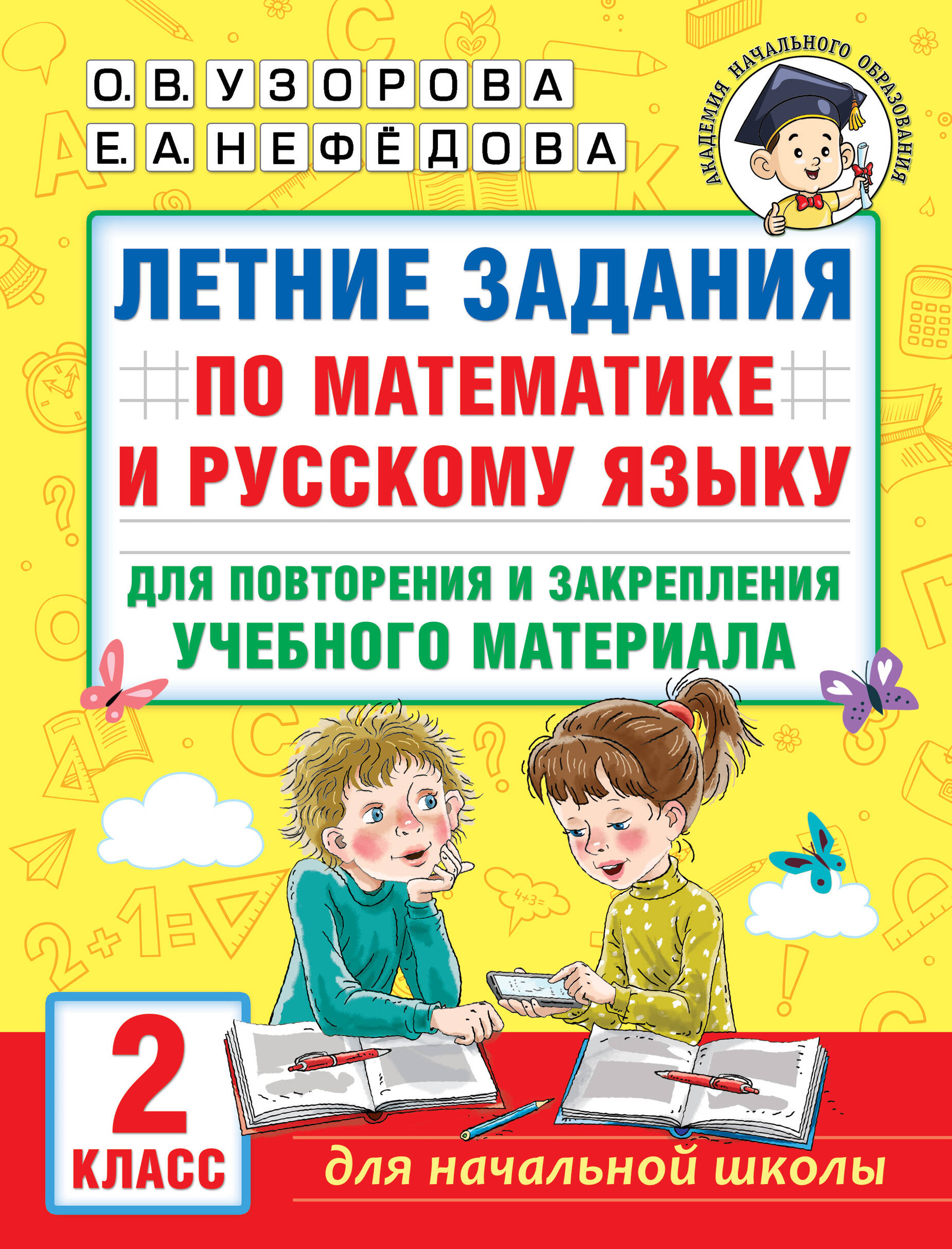 Летние задания по математике и русскому языку для повторения и закрепления 2кл