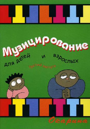 Музицирование для детей и взрослых вып.3