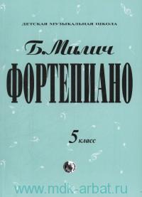 Фортепиано 5 класс