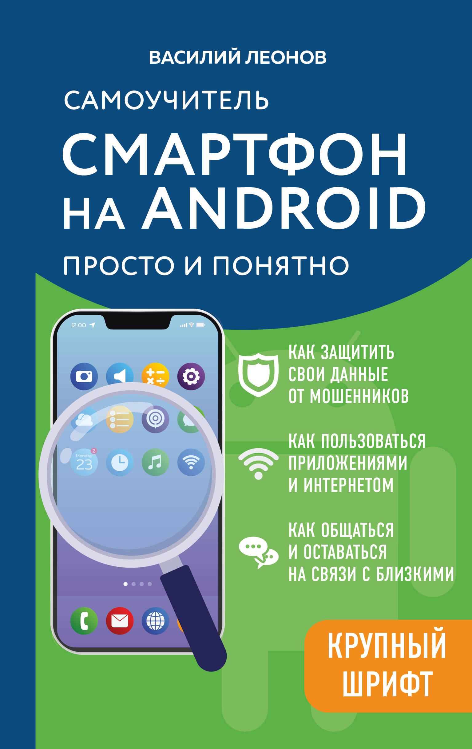 Смартфон на Android Самоучитель просто и понятно
